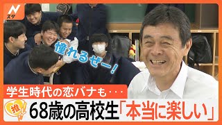 68歳の高校生が部活に恋バナに…“2度目の青春”を満喫「クラスメイトとわいわいするのが楽しい」【ゲキ推しさん】｜TBS NEWS DIG