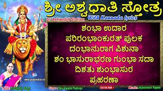 Sri Ashwadathi Stotram | DURGA KANNADA DEVOTIONAL SONGS | DURGA DEVI SONGS |JAYASINDOOR BAKTHI SAGAR