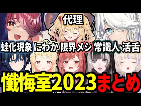 【シスターマリンの懺悔室2023】クセの強い新人ReGLOSSの懺悔が面白すぎたｗ【宝鐘マリン/白上フブキ/赤井はあと/火威青/音乃瀬奏/一条莉々華/儒烏風亭らでん/轟はじめ/ホロライブ切り抜き】