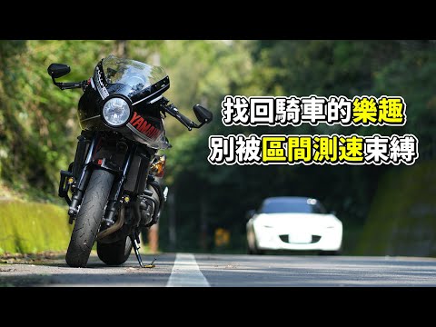 【日常】找回騎車的初衷｜北宜區間測速不是全段｜喜歡騎車去宜蘭的理由｜XSR900