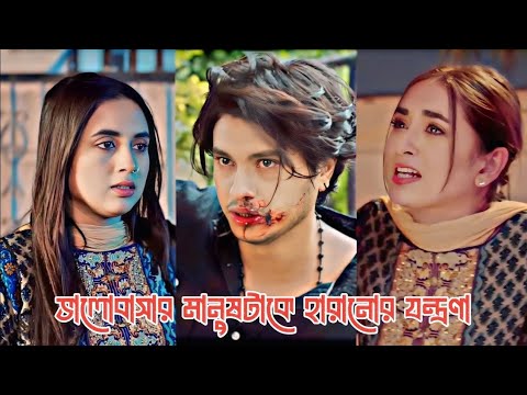 ভালোবাসার মানুষটাকে হারানোর যন্ত্রণা💔new natok 2025।bangla natok 2025 #viralvideo