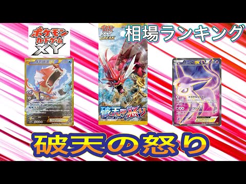 ［ポケカ］破天の怒り　ポケモンカードXY 相場ランキング　4月17日更新