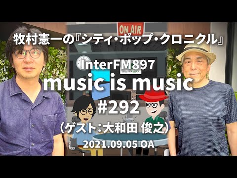 music is music #292（ゲスト ポピュラー音楽研究者 大和田俊之）