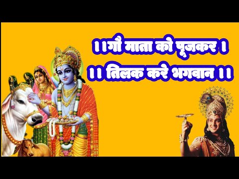 गौ माता को पूजकर तिलक करे भगवान mahabharat_doha mahendra_kapoor krishna_vaani geeta_gyan anmol_vachn