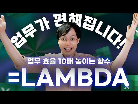 엑셀 함수의 새로운 패러다임, LAMBDA 함수 완벽 정리 | 이 영상으로 마스터하세요! (직장인 필수!)