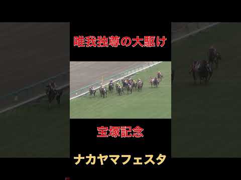 唯我独尊の大駆けナカヤマフェスタ【競馬】#競馬#ナカヤマフェスタ#ウマ娘