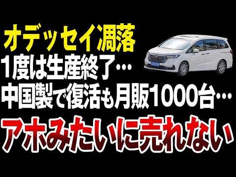 【凋落】なぜオデッセイは以前より売れなくなったのか？【ゆっくり解説】