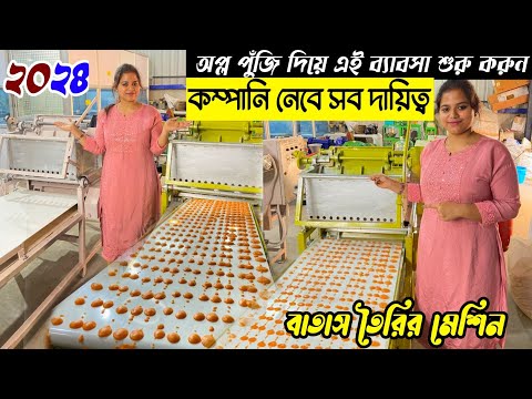 বাতাস তৈরির মেশিন|Batasa Making Machine Kolkata|Full Automatic Batasa Machine|Batasha Machine