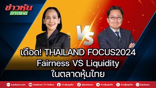 เดือด! THAILAND FOCUS2024  Fairness VS Liquidity ในตลาดหุ้นไทย