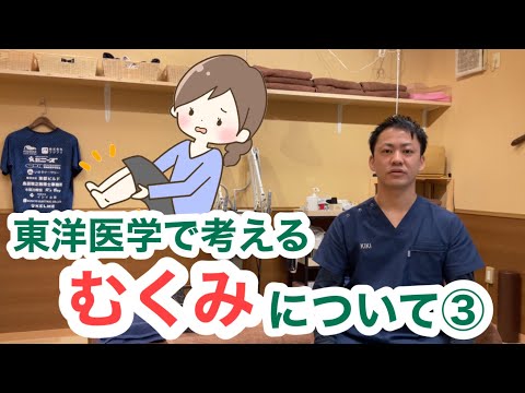 東洋医学で考える〜むくみについて③〜