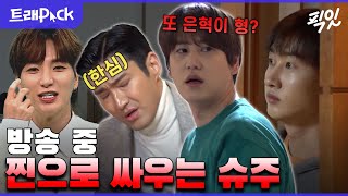 [전참시] 슈주 특: 극딜 ⇔ 삐짐 ⇔ 화해의 무한 반복 MBC210313방송