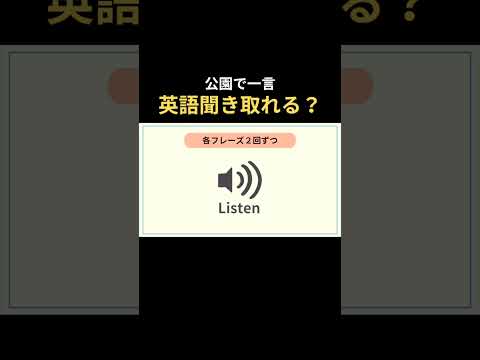 公園で話し掛ける英語　#リスニング