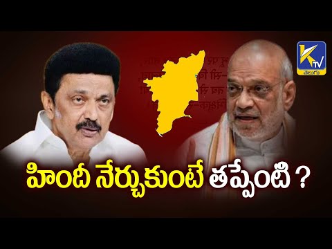 హిందీ నేర్చుకుంటే తప్పేంటి ? | Hindi Language | Tamil Nadu | Ktv Telugu #ktvtelugu