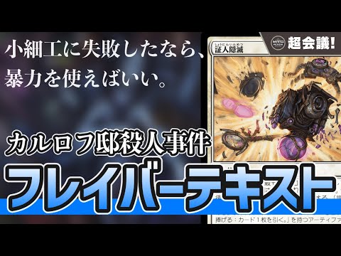 【MTG超会議】カルロフ邸殺人事件 最優秀フレイバーテキスト決定！！【マジックザギャザリング】