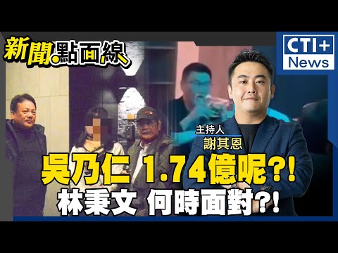 吳乃仁欠1.74億!與北檢檢察官餐敘大聊健身退休?! 餐敘時間檢察官說謊?! 林秉文跟民進黨關係緊密? 民進黨噤聲縱放通緝犯?! #新聞點面線 20250110 #ctiplus