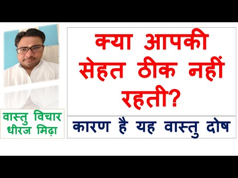 क्या आपके बच्चे /आपकी  सेहत ठीक नहीं रहती ? VASTU DOSH ASTROLOGER DHEERAJ MIDHA VASTU SHASTRA TIPS