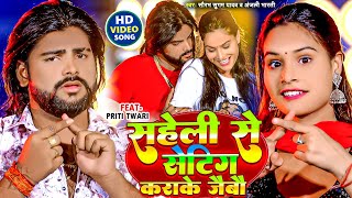 #Video - सहेली से सेटिंग कराके जैबौ | #Saurabh Sugam Yadav | #Anjali Bharti | #Maghi New Song 2024