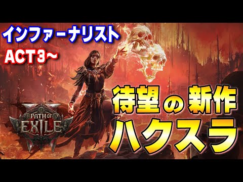 【PoE2】ACT3からインファーナリスト！ギルド作成しました【Path of Exile 2 】