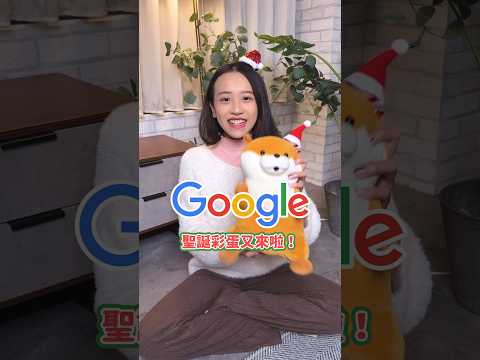 Google 聖誕彩蛋又來啦！