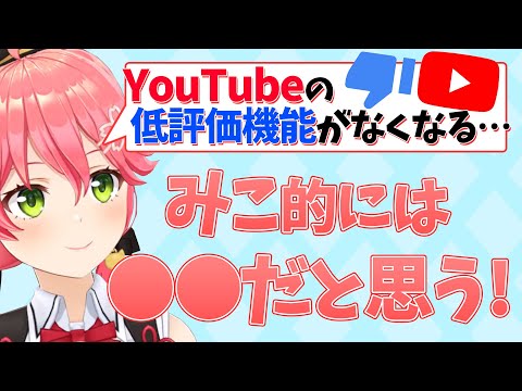 YouTubeの低評価非表示について考えを述べるみこち【さくらみこ/ホロライブ切り抜き】