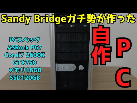 【自作PC】【Sandy Bridge】Sandy Bridgeガチ勢が作った自作PC 【ジャンクPC】