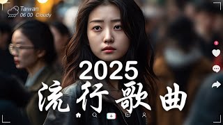 三月熱門歌曲最火🔥2025流行歌曲【抖音破億神曲】Tiktok 抖音感動洗腦精選神曲必聽 - 2025 抖音合輯 2025抖音四十大熱門歌曲