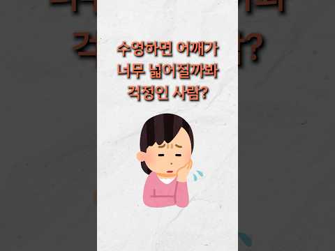 수영하면 어깨가 넓어진다? 사실은…🤔