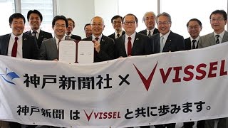 神戸新聞社とヴィッセル神戸が連携協定を締結