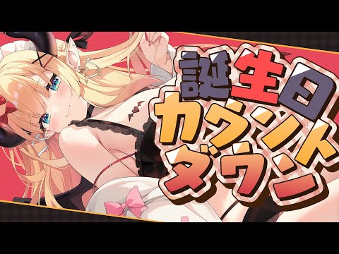 【Freetalk】ちょこ先生のお誕生日カウントダウン配信【ホロライブ/癒月ちょこ】