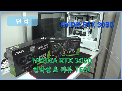 NVIDIA RTX 3080 2종 언박싱 및 비교 TEST (Feat. ASUS RTX 3080 Tuf Gaming & Palit RTX 3080 Gaming Pro)