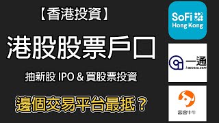 【香港投資】港股股票戶口 邊個交易平台最抵？證券戶口開戶 學識抽新股 IPO & 買股票投資! (SoFi /富途證券/一通) 新手教學! #股票戶口 #港股開戶