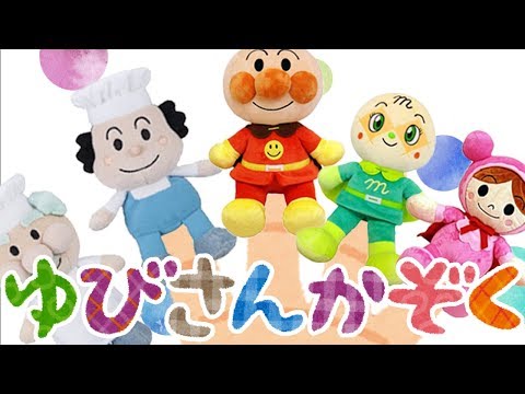 The Finger Family(Daddy Finger)|指さん家族⭐️アンパンマン　赤ちゃん喜ぶ&泣き止む&笑う動画　子供向けおもちゃアニメ　Nrsery Rhymes