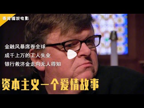 金融风暴席卷全球,成千上万的工人失业,银行救济金走向无人得知