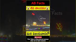 🙏శివ తాండవం🙏 shiva temple in vijayawada #telugufacts #facts #god  #shorts #youtubeshorts #abfacts