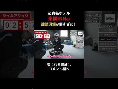 超有名ホテル東横INNの建設現場が凄すぎた！