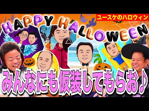 【ユースケのハロウィン】みんなに仮装してもらったけどハロウィンもう終わってた【ダイアンYOU &TUBE】