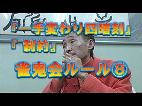 雀鬼会ルール#8　『一手変わり四暗刻』『 制約』