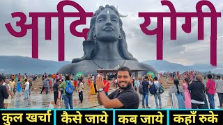 { आदियोगी कोयंबटूर } Adiyogi Shiva Temple Coimbatore | Tour Guide Adiyogi | Isha Foundation Coimbat.