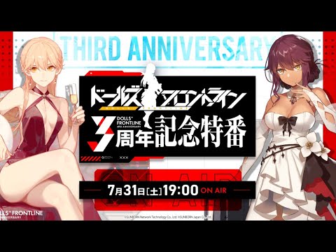 ドールズフロントライン 3周年記念特番