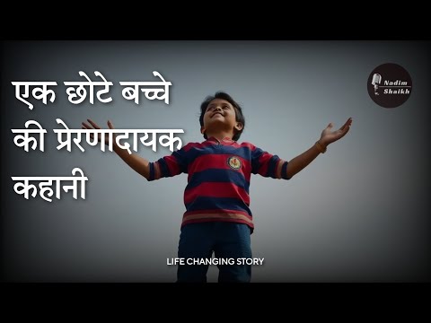 एक छोटे बच्चे की प्रेरणादायक कहानी -  life Changing Story - Motivation Story hindi