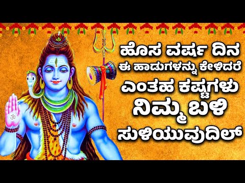 ಹೊಸ ವರ್ಷ ದಿನ  ಈ ಹಾಡುಗಳನ್ನು ಕೇಳಿದರೆ ಎಂತಹ ಕಷ್ಟಗಳು ನಿಮ್ಮ ಬಳಿ ಸುಳಿಯುವುದಿಲ್ | 2024 Shiva Bhakthi Songs