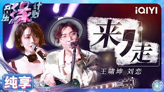 【纯享】刘恋&王啸坤《来,走》舞台张力拉满 酷飒台风律动感满分 | 音乐缘计划 | Melody Journey | iQIYI奇艺音悦台