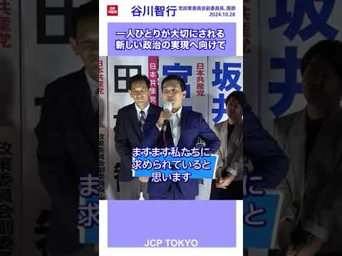 一人ひとりが大切にされる新しい政治の実現へ向けて　#谷川智行　#日本共産党　#総選挙