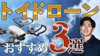 【保存版】失敗したくない人はこれ。おすすめトイドローン3選