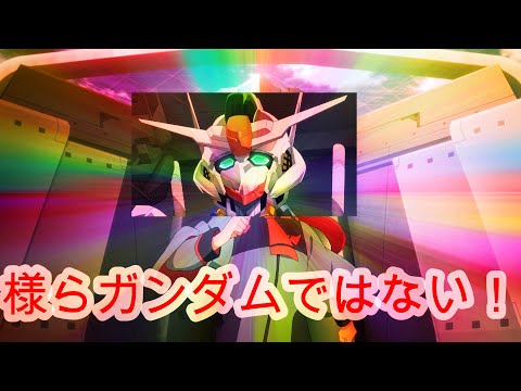 様らガンダムではない！機動戦士ガンダム 水星の魔女 - ネタ/ギャグ/ジョーク