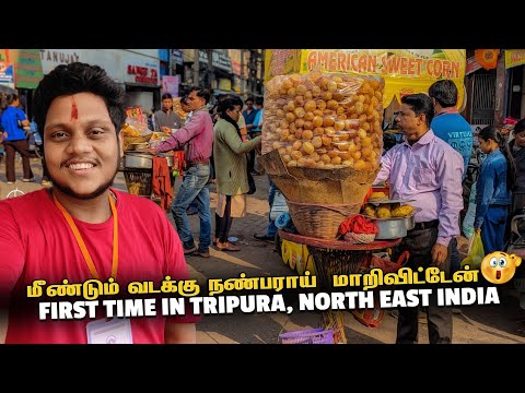 Tripura நான் வடக்கு நண்பராய்  மாறிவிட்டேன் | North India Trip | Tripura