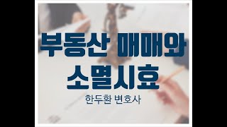 부동산 거래와 소멸시효