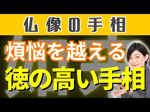 【手相】究極に徳の高い手相は意外とシンプル！人に与えて施すのみ！【仏像】