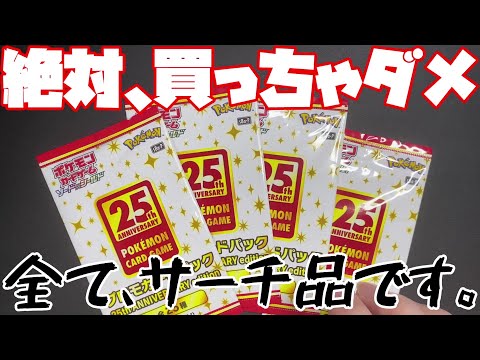 【ポケカ開封】これだけは絶対に買ってはいけない。【25th プロモ】