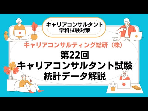 キャリアコンサルタント試験対策・第22回出題統計データ解説（能力開発基本調査、労働経済の分析、働く環境の変化に対応できるキャリアコンサルタントに関する報告書等）